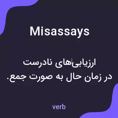 معنی misassays به فارسی معنی misassays به فارسی