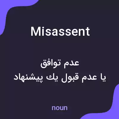 معنی misassent به فارسی معنی misassent به فارسی