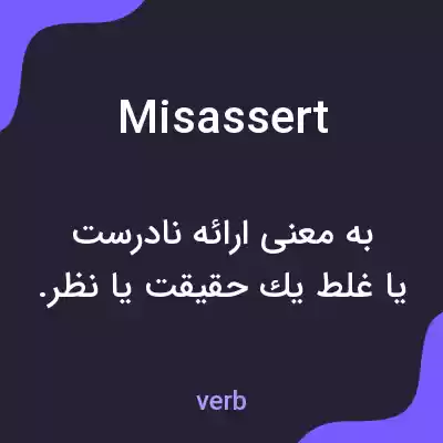 معنی misassert به فارسی معنی misassert به فارسی
