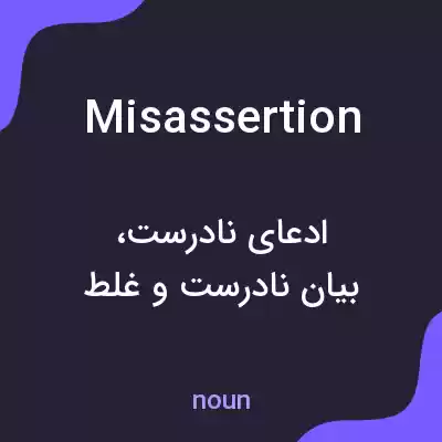 معنی misassertion به فارسی معنی misassertion به فارسی