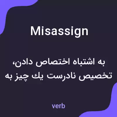 معنی misassign به فارسی معنی misassign به فارسی