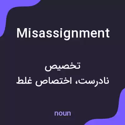 معنی misassignment به فارسی معنی misassignment به فارسی
