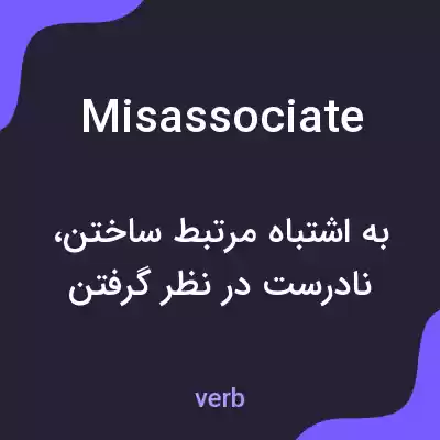 معنی misassociate به فارسی معنی misassociate به فارسی
