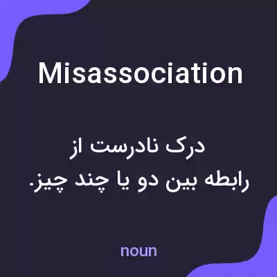 معنی misassociation به فارسی معنی misassociation به فارسی