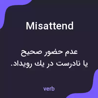 معنی misattend به فارسی معنی misattend به فارسی