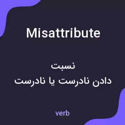 معنی misattribute به فارسی معنی misattribute به فارسی