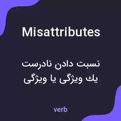 معنی misattributes به فارسی معنی misattributes به فارسی