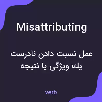 معنی misattributing به فارسی معنی misattributing به فارسی