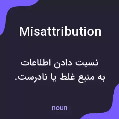 معنی misattribution به فارسی معنی misattribution به فارسی