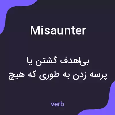 معنی misaunter به فارسی معنی misaunter به فارسی