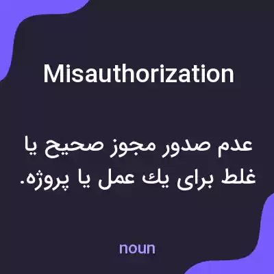 معنی misauthorization به فارسی معنی misauthorization به فارسی