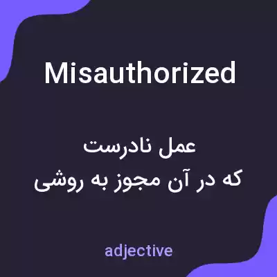 معنی misauthorized به فارسی معنی misauthorized به فارسی