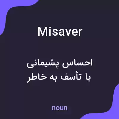 معنی misaver به فارسی معنی misaver به فارسی