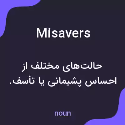 معنی misavers به فارسی معنی misavers به فارسی