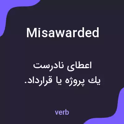 معنی misawarded به فارسی معنی misawarded به فارسی