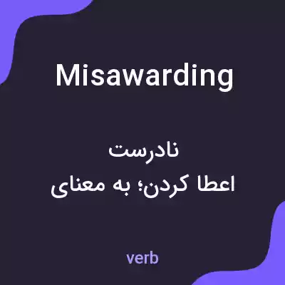 معنی misawarding به فارسی معنی misawarding به فارسی
