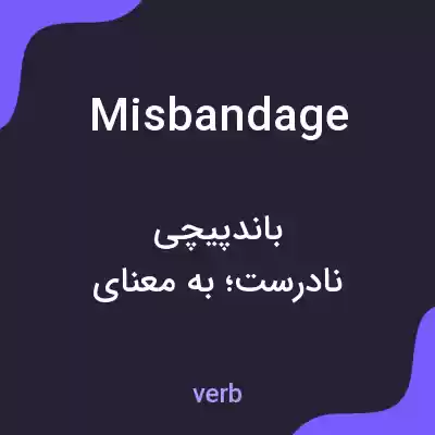 معنی misbandage به فارسی معنی misbandage به فارسی