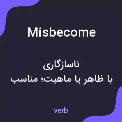 معنی misbecome به فارسی معنی misbecome به فارسی