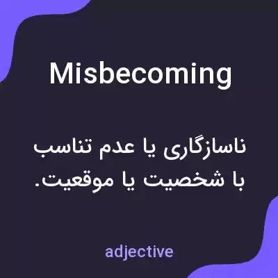 معنی misbecoming به فارسی معنی misbecoming به فارسی