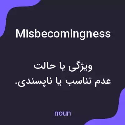معنی misbecomingness به فارسی معنی misbecomingness به فارسی