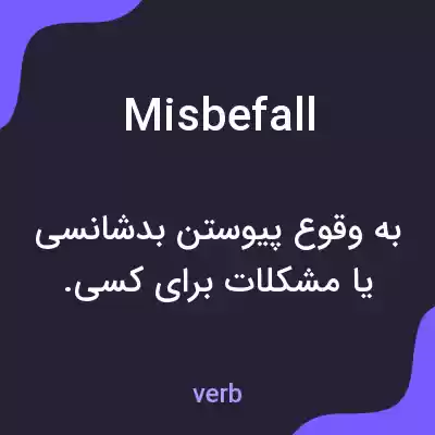 معنی misbefall به فارسی معنی misbefall به فارسی