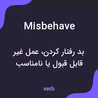 معنی misbehave به فارسی معنی misbehave به فارسی