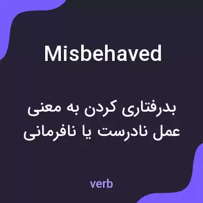 معنی misbehaved به فارسی معنی misbehaved به فارسی