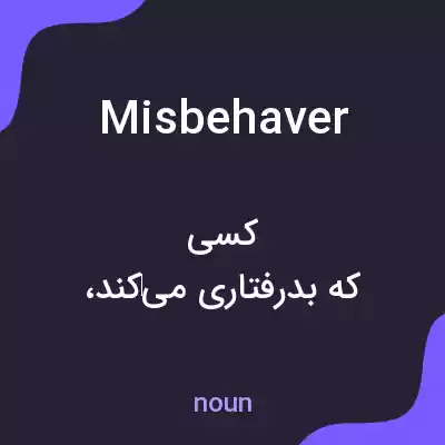 معنی misbehaver به فارسی معنی misbehaver به فارسی