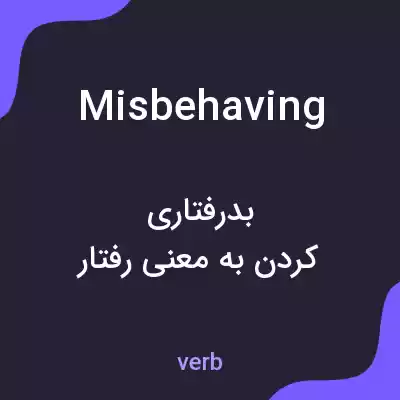 معنی misbehaving به فارسی معنی misbehaving به فارسی
