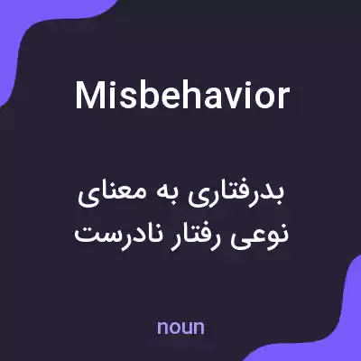 معنی misbehavior به فارسی معنی misbehavior به فارسی