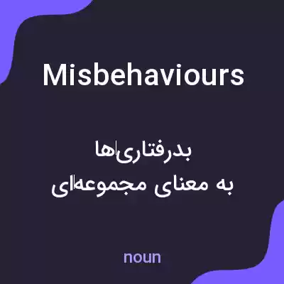 معنی misbehaviours به فارسی معنی misbehaviours به فارسی