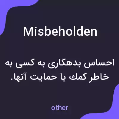 معنی misbeholden به فارسی معنی misbeholden به فارسی
