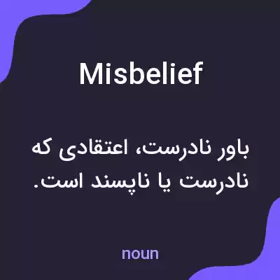 معنی misbelief به فارسی معنی misbelief به فارسی