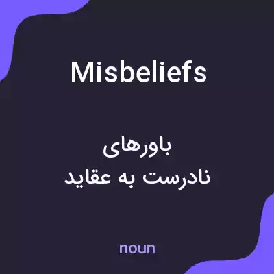 معنی misbeliefs به فارسی معنی misbeliefs به فارسی