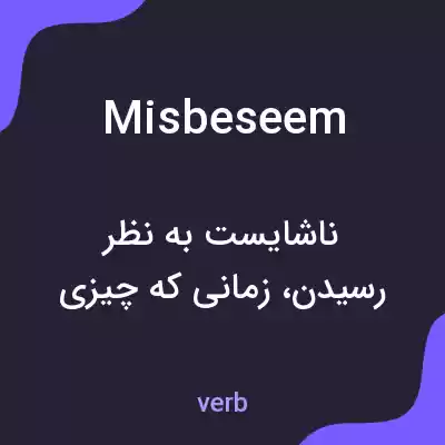 معنی misbeseem به فارسی معنی misbeseem به فارسی