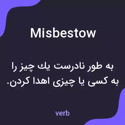 معنی misbestow به فارسی معنی misbestow به فارسی