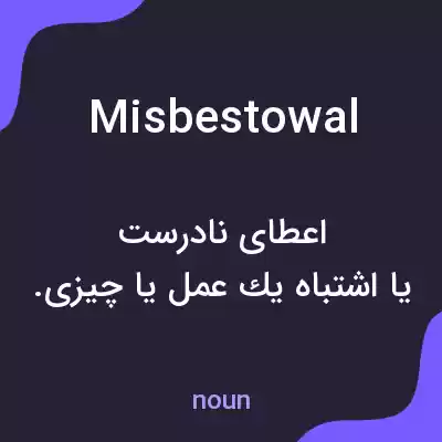 معنی misbestowal به فارسی معنی misbestowal به فارسی