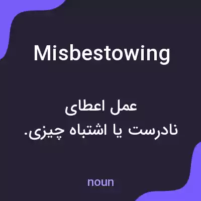معنی misbestowing به فارسی معنی misbestowing به فارسی