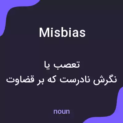 معنی misbias به فارسی معنی misbias به فارسی