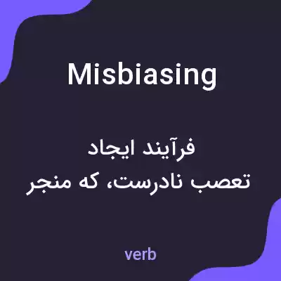 معنی misbiasing به فارسی معنی misbiasing به فارسی