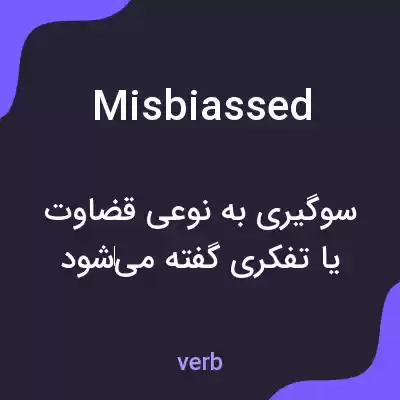 معنی misbiassed به فارسی معنی misbiassed به فارسی