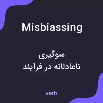 معنی misbiassing به فارسی معنی misbiassing به فارسی