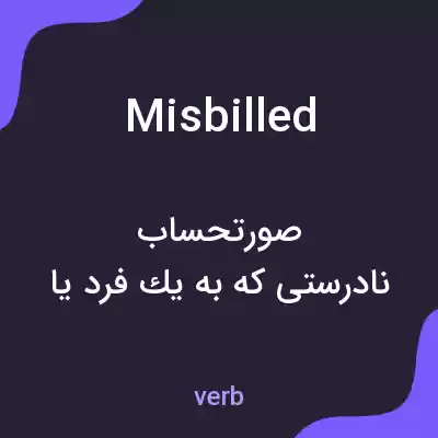 معنی misbilled به فارسی معنی misbilled به فارسی