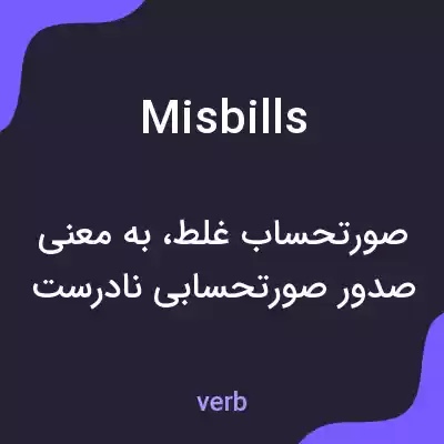 معنی misbills به فارسی معنی misbills به فارسی