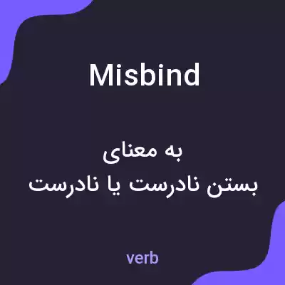 معنی misbind به فارسی معنی misbind به فارسی