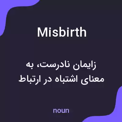 معنی misbirth به فارسی معنی misbirth به فارسی