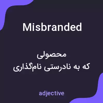 معنی misbranded به فارسی معنی misbranded به فارسی