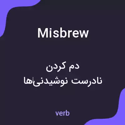 معنی misbrew به فارسی معنی misbrew به فارسی