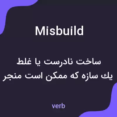 معنی misbuild به فارسی معنی misbuild به فارسی