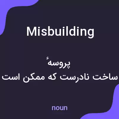 معنی misbuilding به فارسی معنی misbuilding به فارسی